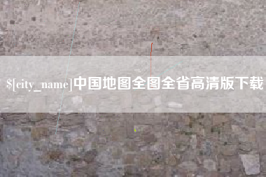 岑溪中国地图全图全省高清版下载