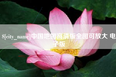 岑溪中国地图高清版全图可放大 电子版