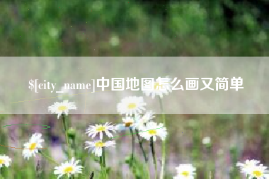 岑溪中国地图怎么画又简单
