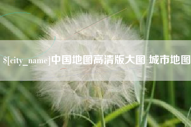 岑溪中国地图高清版大图 城市地图