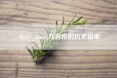 岑溪九宫格的历史由来