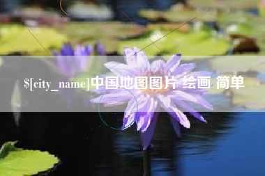 岑溪中国地图图片 绘画 简单
