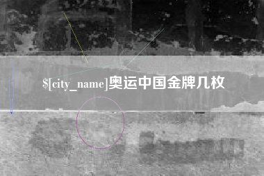 岑溪奥运中国金牌几枚