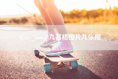 岑溪九宫格图片九张图