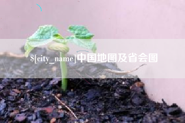 岑溪中国地图及省会图
