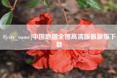 岑溪中国地图全图高清版最新版下载