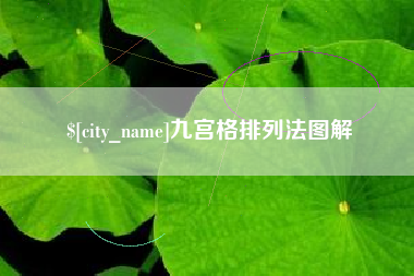 岑溪九宫格排列法图解