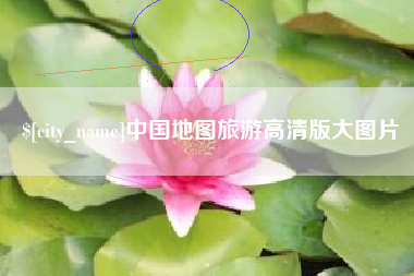 岑溪中国地图旅游高清版大图片