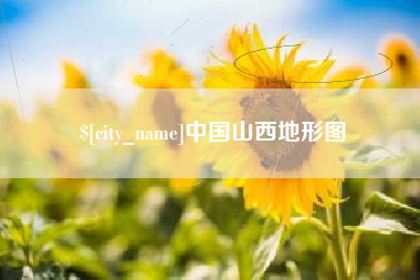 岑溪中国山西地形图