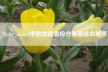 岑溪中国地图省份分布图省会城市