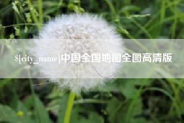 岑溪中国全国地图全图高清版