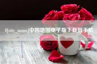 岑溪中国地图电子版下载到手机