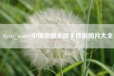 岑溪中国地图全图手抄报图片大全