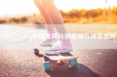 岑溪中国金牌分别是哪几项荣誉称号