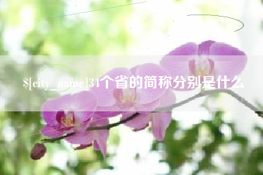 岑溪34个省的简称分别是什么