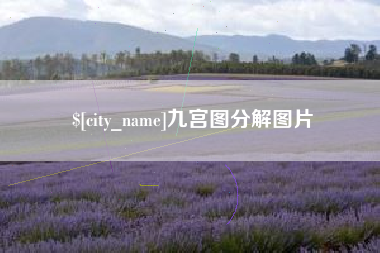 岑溪九宫图分解图片
