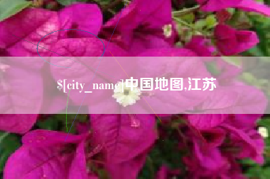 岑溪中国地图,江苏