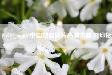 岑溪中国地图图片高清大图 打印版
