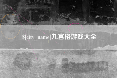 岑溪九宫格游戏大全