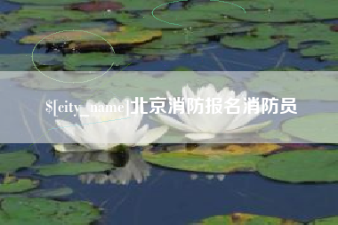 岑溪北京消防报名消防员