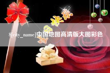 岑溪中国地图高清版大图彩色