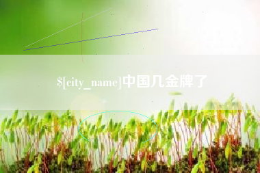 岑溪中国几金牌了
