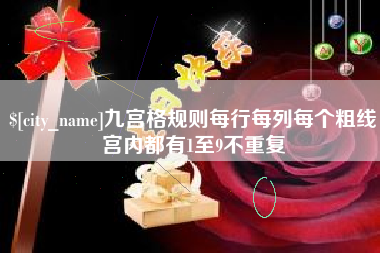 岑溪九宫格规则每行每列每个粗线宫内都有1至9不重复