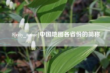 岑溪中国地图各省份的简称