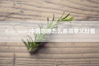 岑溪中国地图怎么画简单又好看