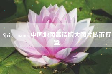 岑溪中国地图高清版大图片城市位置