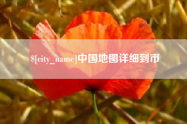 岑溪中国地图详细到市