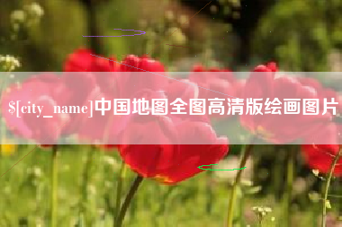 岑溪中国地图全图高清版绘画图片