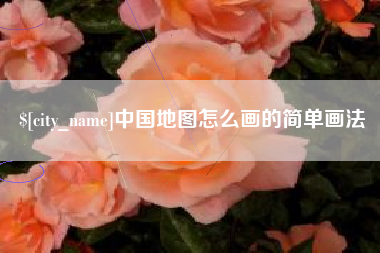 岑溪中国地图怎么画的简单画法