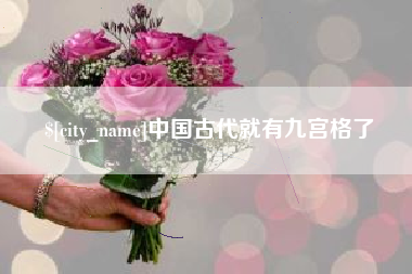 岑溪中国古代就有九宫格了