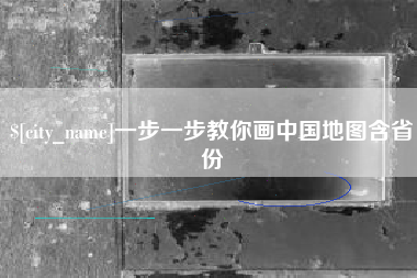 岑溪一步一步教你画中国地图含省份
