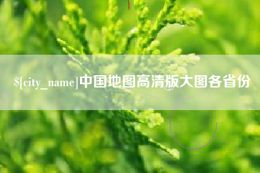 岑溪中国地图高清版大图各省份