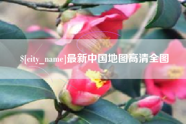 岑溪最新中国地图高清全图