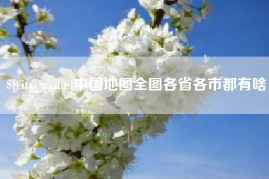 岑溪中国地图全图各省各市都有啥