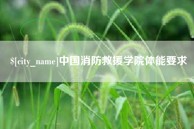 岑溪中国消防救援学院体能要求
