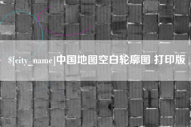 岑溪中国地图空白轮廓图 打印版