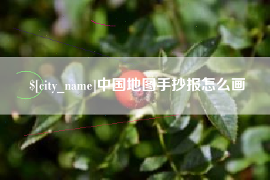 岑溪中国地图手抄报怎么画