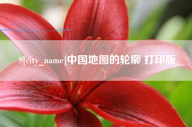 岑溪中国地图的轮廓 打印版