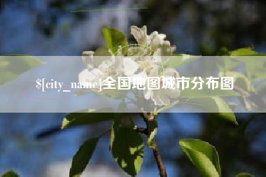 岑溪全国地图城市分布图