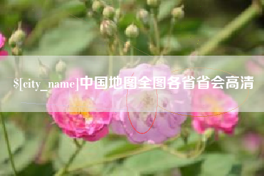 岑溪中国地图全图各省省会高清