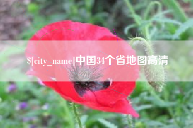 岑溪中国34个省地图高清