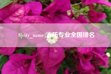岑溪消防专业全国排名