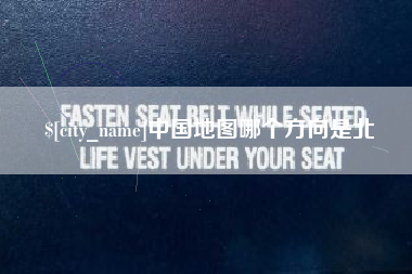 岑溪中国地图哪个方向是北