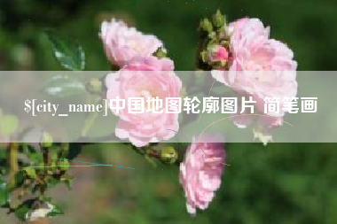 岑溪中国地图轮廓图片 简笔画
