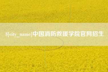 岑溪中国消防救援学院官网招生