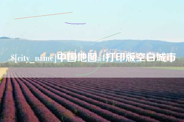 岑溪中国地图a4打印版空白城市